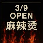 龍音亭　長崎　麻辣燙